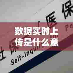 数据实时上传是什么意思啊,如何实现实时上传数据