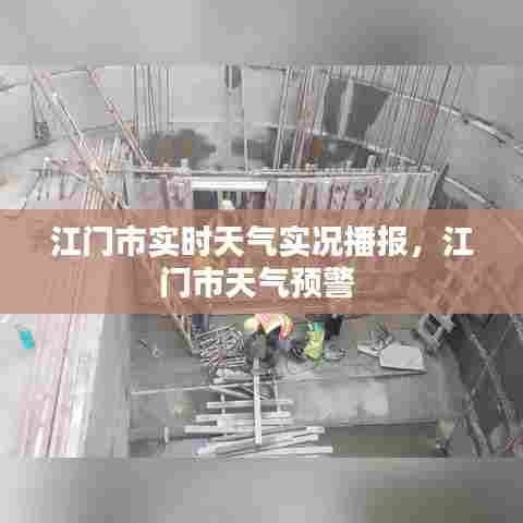 江门市实时天气实况播报,江门市天气预警