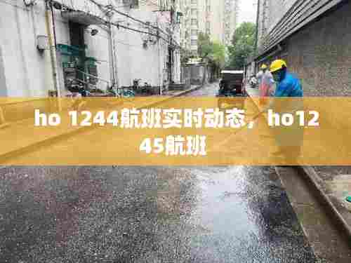 ho 1244航班实时动态,ho1245航班