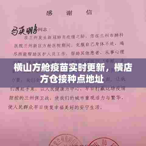 横山方舱疫苗实时更新,横店方仓接种点地址