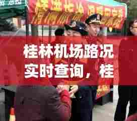 桂林机场路况实时查询,桂林机场实时航班动态