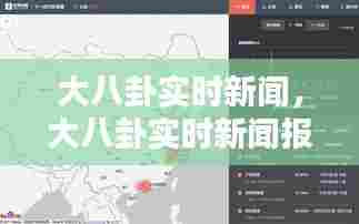 大八卦实时新闻,大八卦实时新闻报道