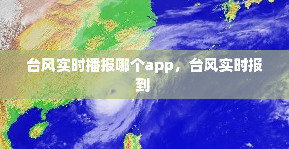 台风实时播报哪个app,台风实时报到