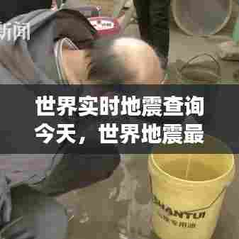 世界实时地震查询今天,世界地震最新消息今天情况全部