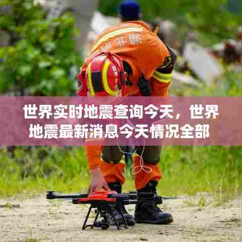 世界实时地震查询今天,世界地震最新消息今天情况全部
