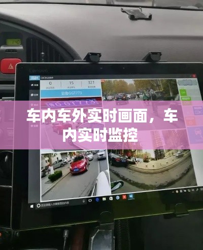 车内车外实时画面,车内实时监控