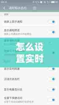 怎么设置实时观望,如何设置实时