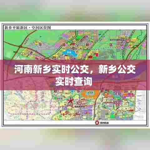 河南新乡实时公交,新乡公交实时查询