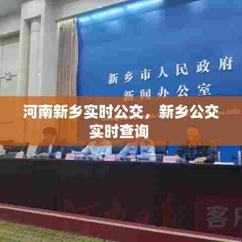 河南新乡实时公交,新乡公交实时查询
