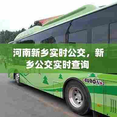河南新乡实时公交,新乡公交实时查询