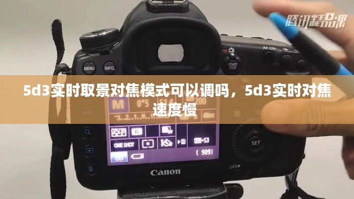 5d3实时取景对焦模式可以调吗,5d3实时对焦速度慢