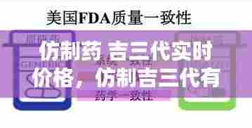 仿制药 吉三代实时价格，仿制吉三代有几种版本 