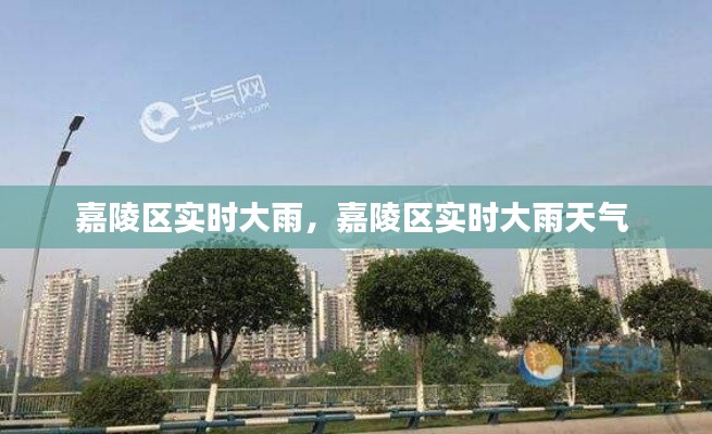 嘉陵区实时大雨,嘉陵区实时大雨天气