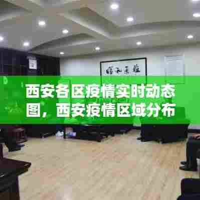 西安各区疫情实时动态图,西安疫情区域分布