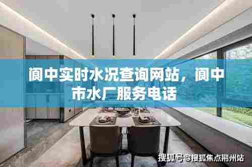 阆中实时水况查询网站,阆中市水厂服务电话