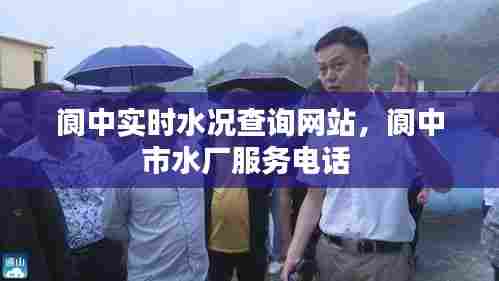阆中实时水况查询网站,阆中市水厂服务电话