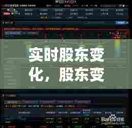 实时股东变化，股东变化查询 