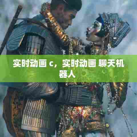 实时动画 c,实时动画 聊天机器人