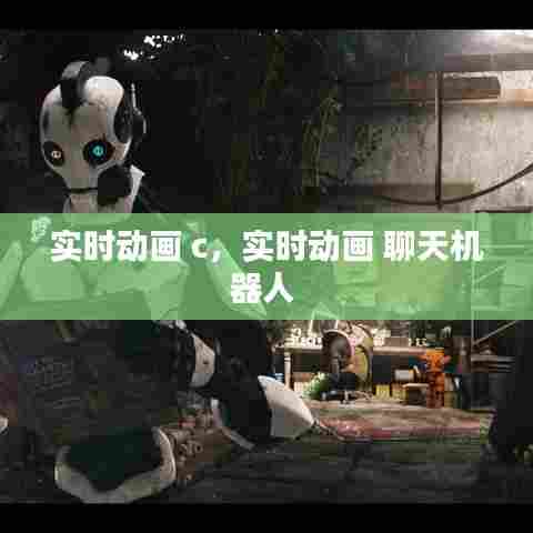 实时动画 c，实时动画 聊天机器人 