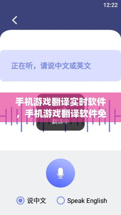 手机游戏翻译实时软件,手机游戏翻译软件免费