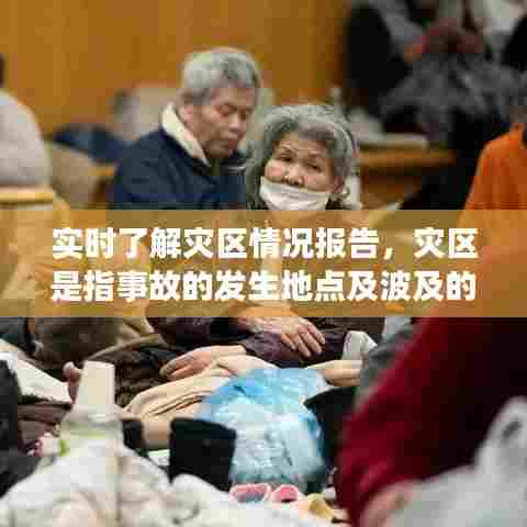 实时了解灾区情况报告,灾区是指事故的发生地点及波及的范围