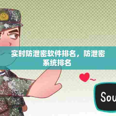 实时防泄密软件排名,防泄密系统排名