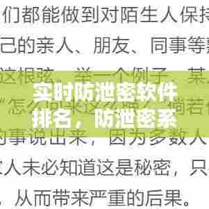 实时防泄密软件排名,防泄密系统排名