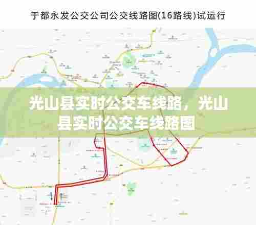 光山县实时公交车线路,光山县实时公交车线路图