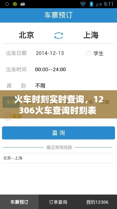 火车时刻实时查询，12306火车查询时刻表 
