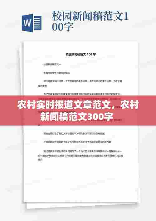 农村实时报道文章范文,农村新闻稿范文300字