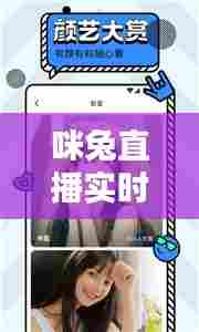 咪兔直播实时,咪兔直播轻量版