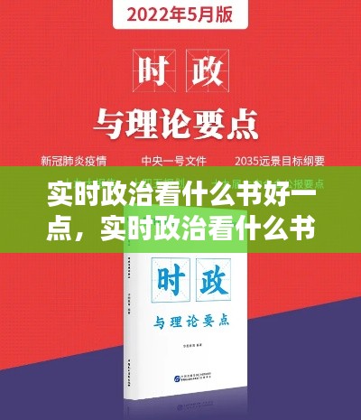 实时政治看什么书好一点,实时政治看什么书好一点儿