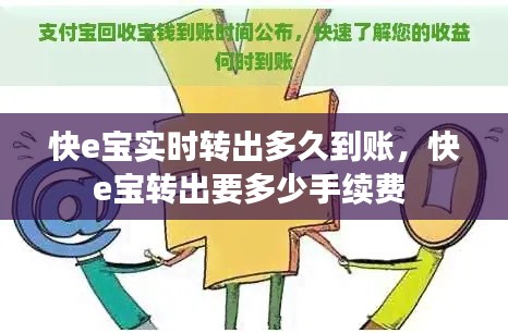 快e宝实时转出多久到账,快e宝转出要多少手续费
