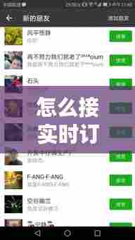 怎么接实时订单的单呢，想接订单不知怎么接? 