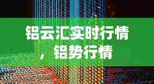 铝云汇实时行情,铝势行情