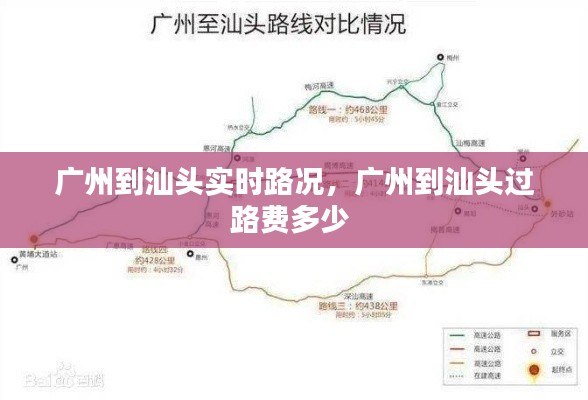 广州到汕头实时路况，广州到汕头过路费多少 
