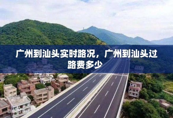 广州到汕头实时路况,广州到汕头过路费多少