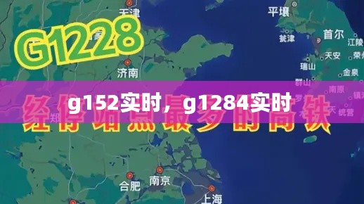 g152实时,g1284实时
