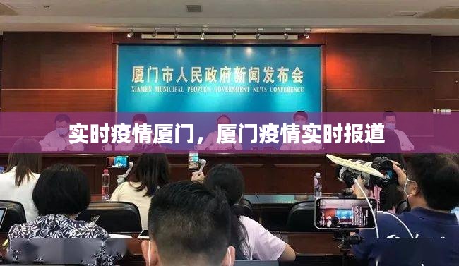 实时疫情厦门,厦门疫情实时报道