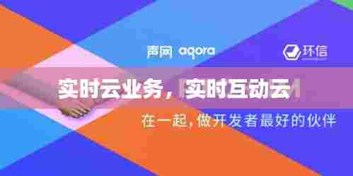实时云业务,实时互动云