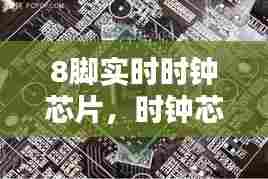 8脚实时时钟芯片，时钟芯片8025 