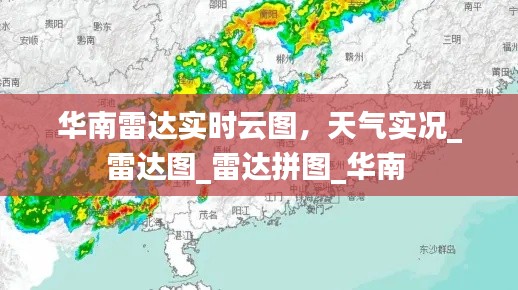 华南雷达实时云图,天气实况_雷达图_雷达拼图_华南