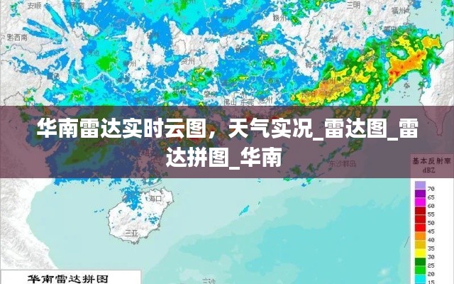 华南雷达实时云图,天气实况_雷达图_雷达拼图_华南