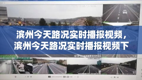 滨州今天路况实时播报视频,滨州今天路况实时播报视频下载