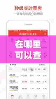 在哪里可以查到实时票房,在哪里可以查到实时票房情况