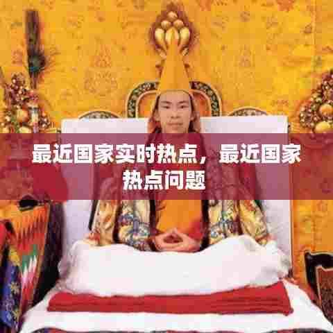 最近国家实时热点,最近国家热点问题