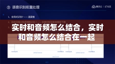 实时和音频怎么结合,实时和音频怎么结合在一起