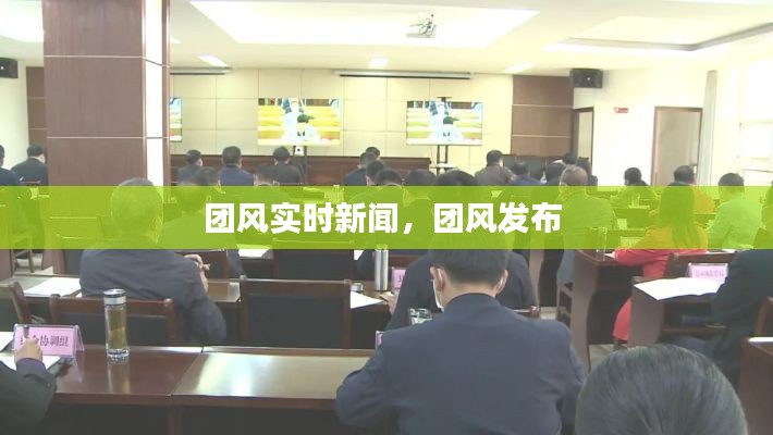 团风实时新闻,团风发布
