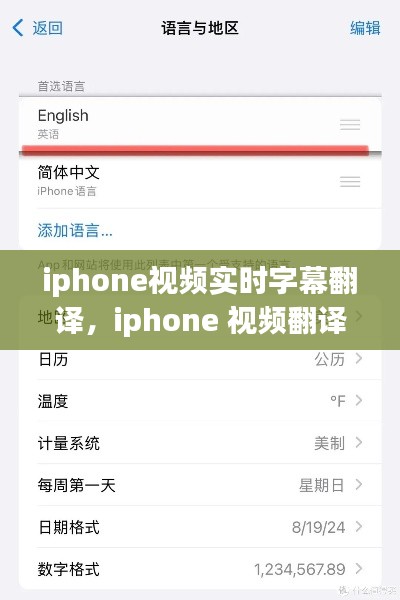 iphone视频实时字幕翻译,iphone 视频翻译