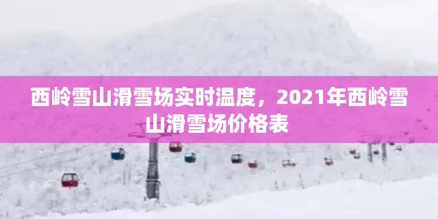 西岭雪山滑雪场实时温度,2021年西岭雪山滑雪场价格表